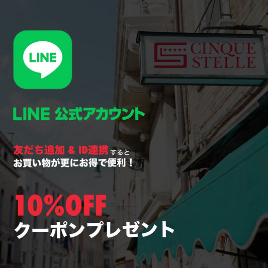 【公式LINE】友だち追加 & LINE ID連携で10%OFFクーポンプレゼント！